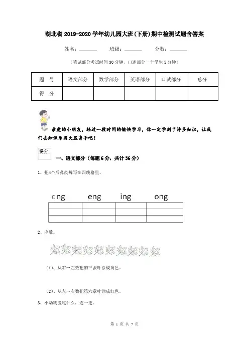 湖北省2019-2020学年幼儿园大班(下册)期中检测试题含答案