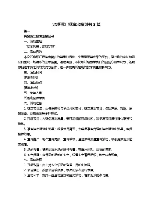 兴趣班汇报演出策划书3篇
