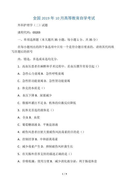 10月全国外科护理学(二)自考试题及答案解析