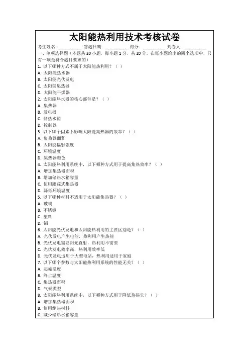 太阳能热利用技术考核试卷