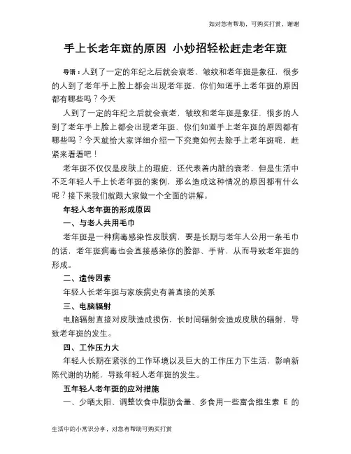 手上长老年斑的原因 小妙招轻松赶走老年斑