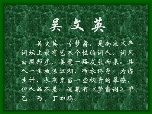 南宋词人吴文英梦窗词