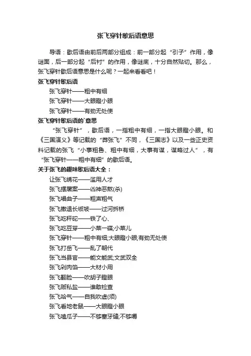 张飞穿针歇后语意思