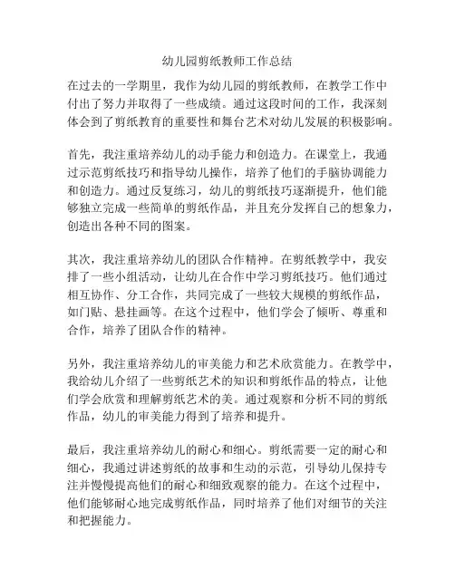 幼儿园剪纸教师工作总结