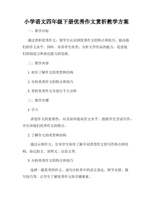 小学语文四年级下册优秀作文赏析教学方案