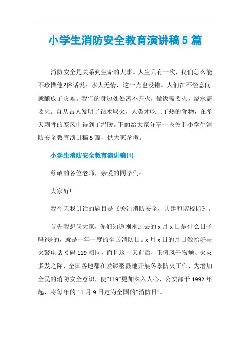 小学生消防安全教育演讲稿5篇