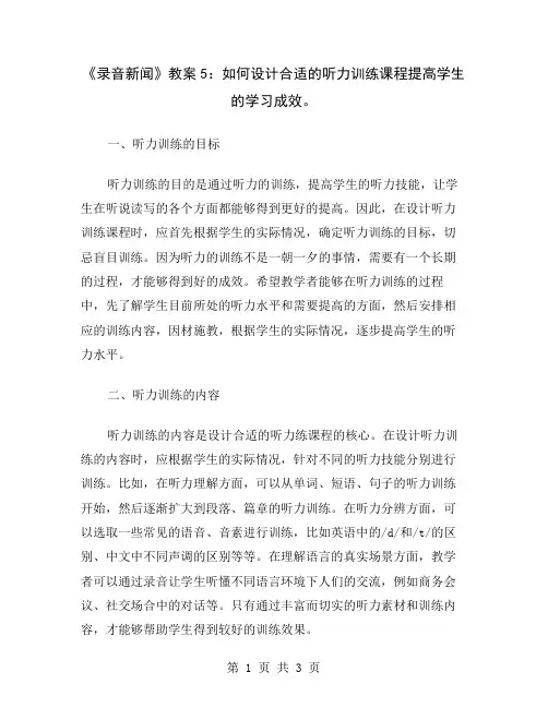 《录音新闻》教案5：如何设计合适的听力训练课程提高学生的学习成效