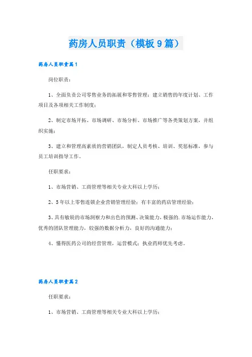 药房人员职责(模板9篇)
