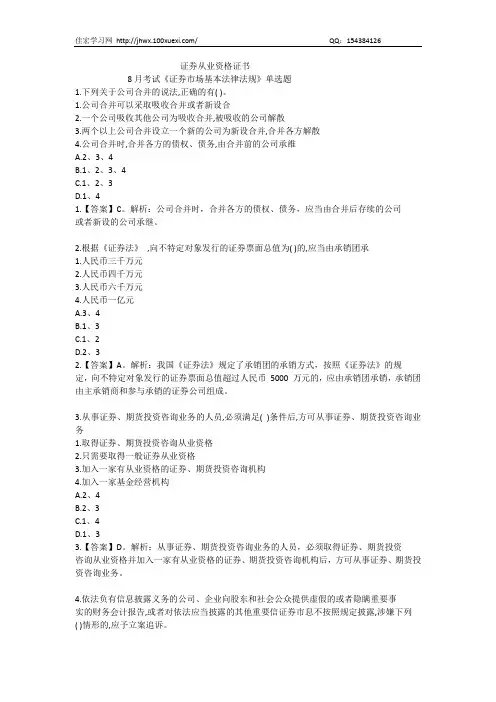 证券市场基本法律法规8月考试真题解析(部分)