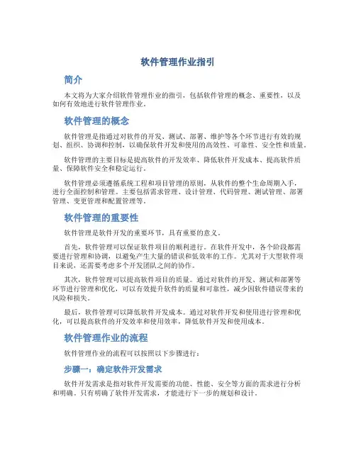 软件管理作业指引
