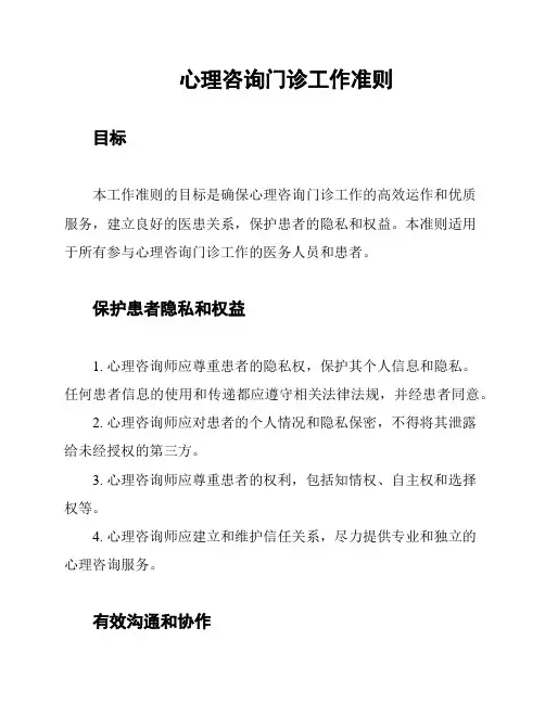 心理咨询门诊工作准则