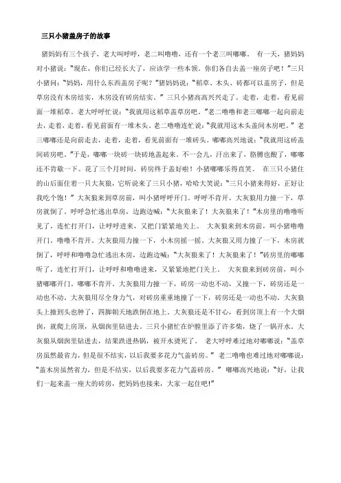 三只小猪盖房子的故事