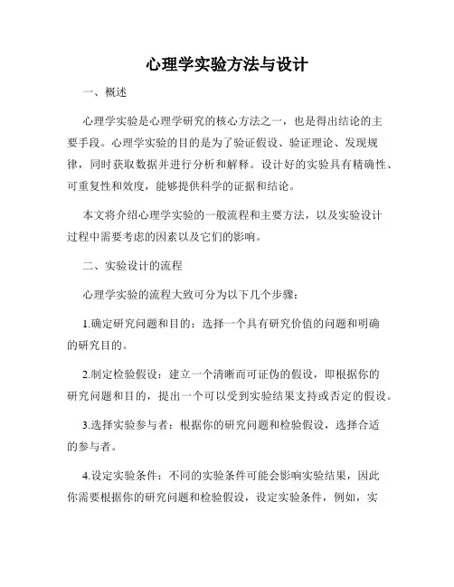 心理学实验方法与设计