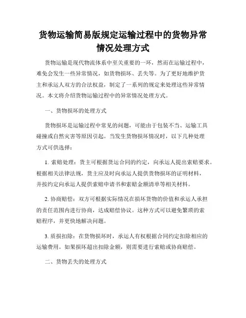 货物运输简易版规定运输过程中的货物异常情况处理方式