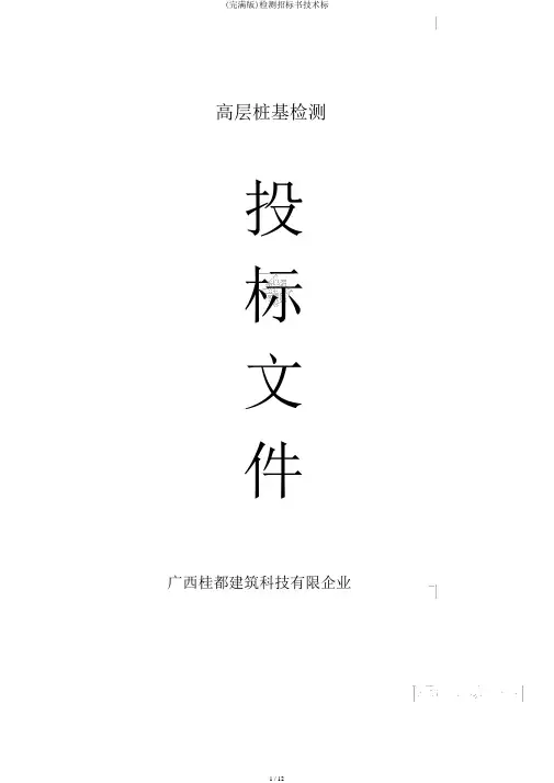 (完整版)检测投标书技术标