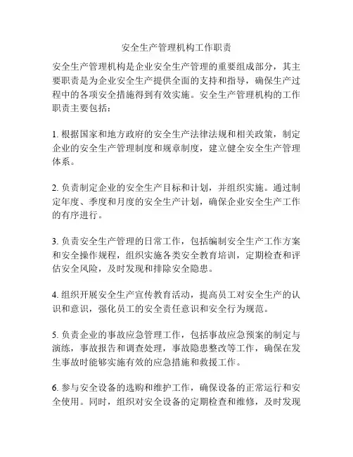 安全生产管理机构工作职责