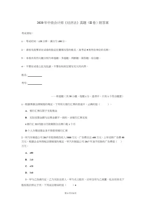 2020年中级会计师《经济法》真题(II卷) 附答案