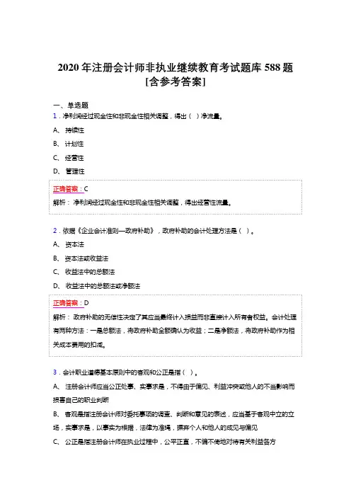 精选2020年注册会计师继续教育完整版考核题库588题(含标准答案)