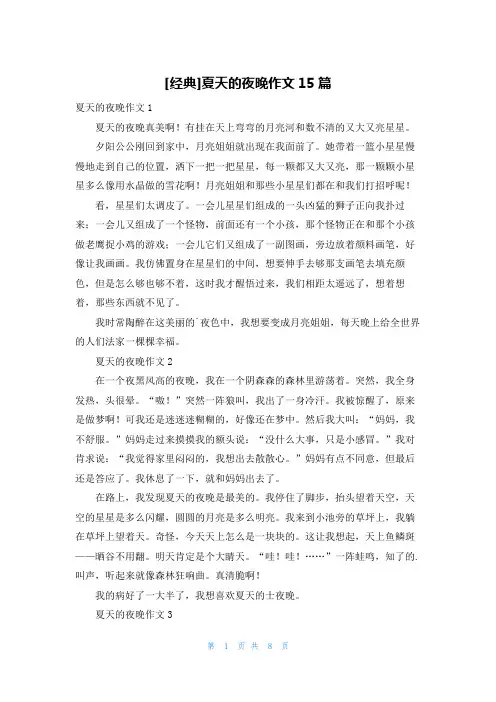 [经典]夏天的夜晚作文15篇