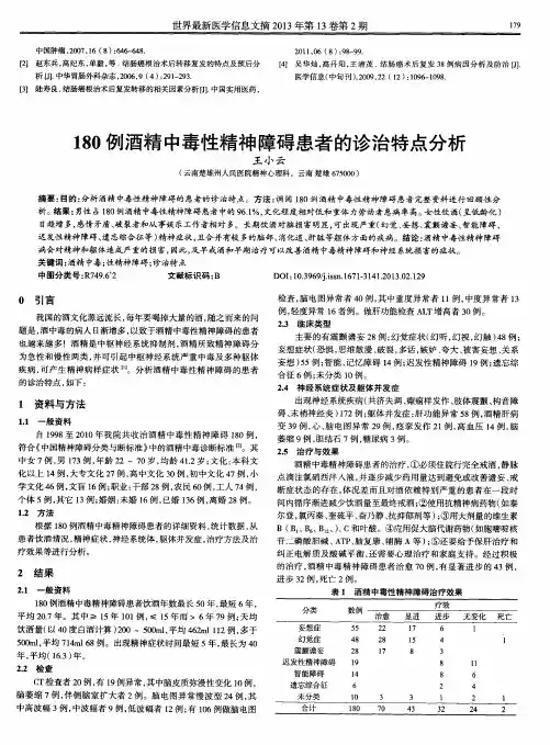180例酒精中毒性精神障碍患者的诊治特点分析
