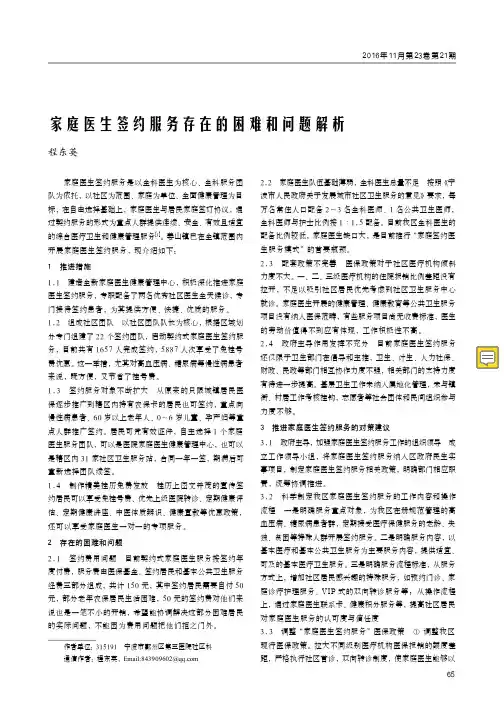 家庭医生签约服务存在的困难和问题解析