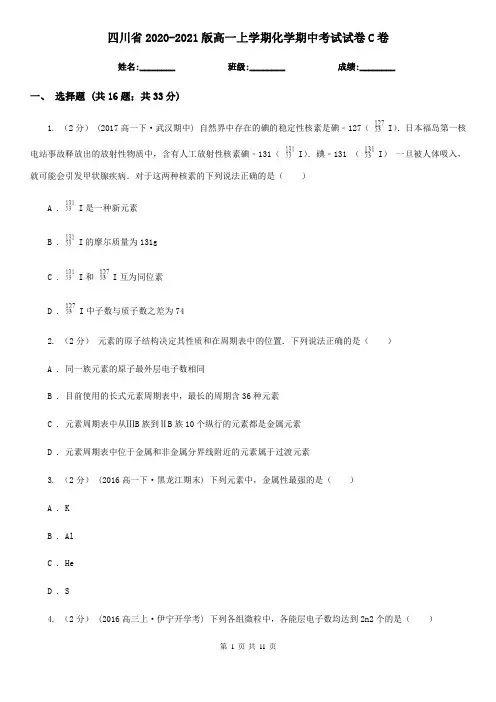 四川省2020-2021版高一上学期化学期中考试试卷C卷
