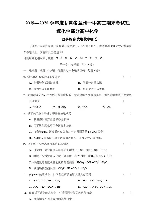 2019—2020学年度甘肃省兰州一中高三期末考试理综化学部分高中化学