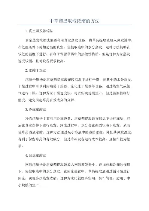 中草药提取液浓缩的方法
