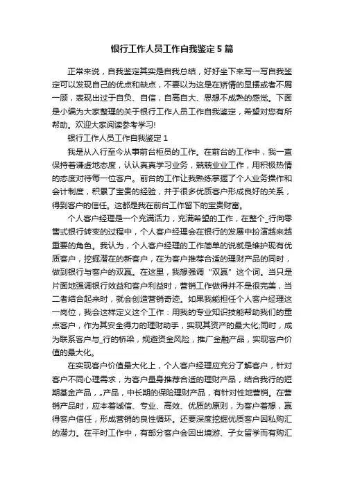 银行工作人员工作自我鉴定5篇
