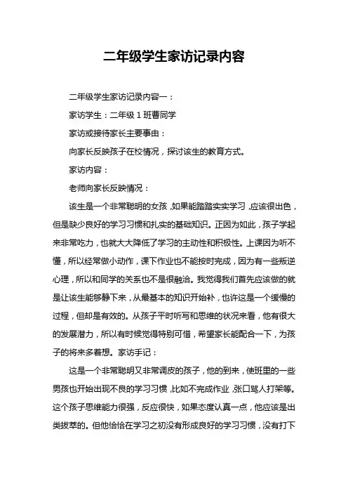 二年级学生家访记录内容