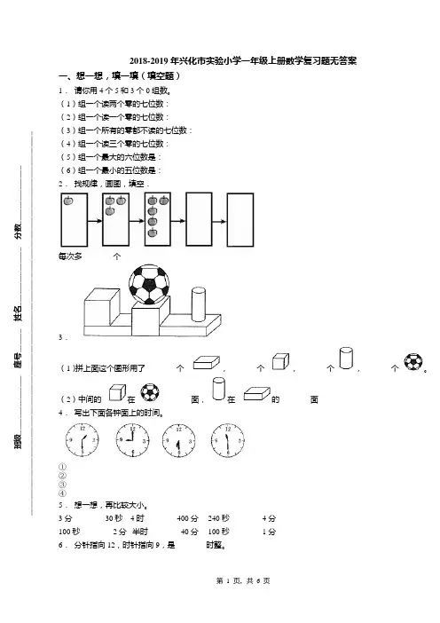 2018-2019年兴化市实验小学一年级上册数学复习题无答案
