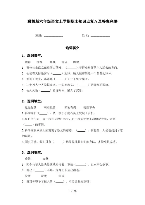 冀教版六年级语文上学期期末知识点复习及答案完整