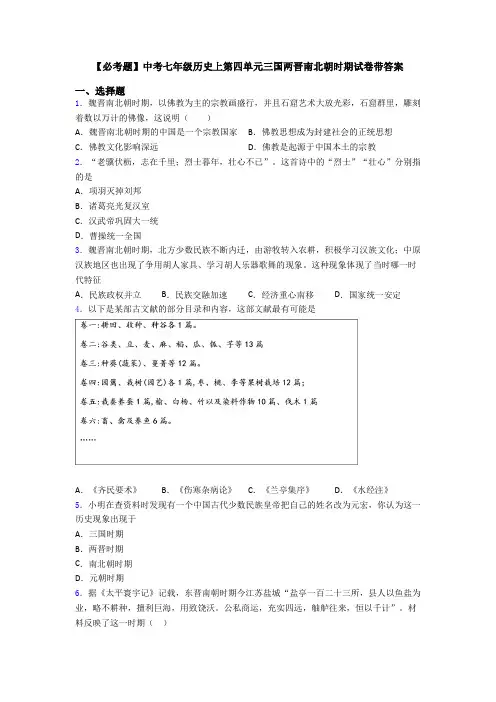 【必考题】中考七年级历史上第四单元三国两晋南北朝时期试卷带答案