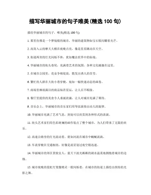 描写华丽城市的句子唯美(精选100句)