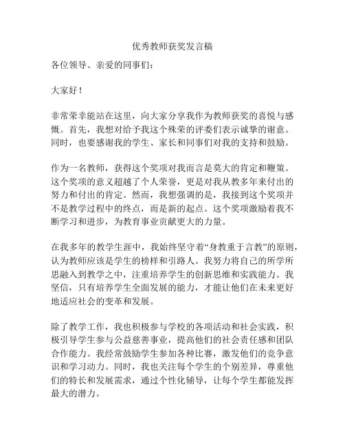 优秀教师获奖发言稿