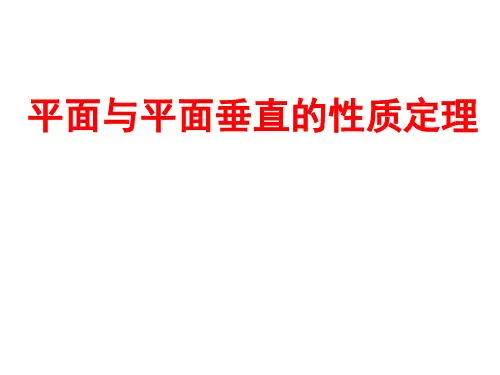 平面与平面垂直的性质定理-PPT课件