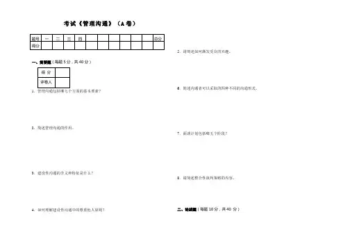 管理沟通期末试卷A