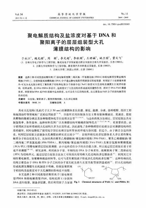 聚电解质结构及盐浓度对基于DNA和聚阳离子的层层组装型大孔薄膜结构的影响