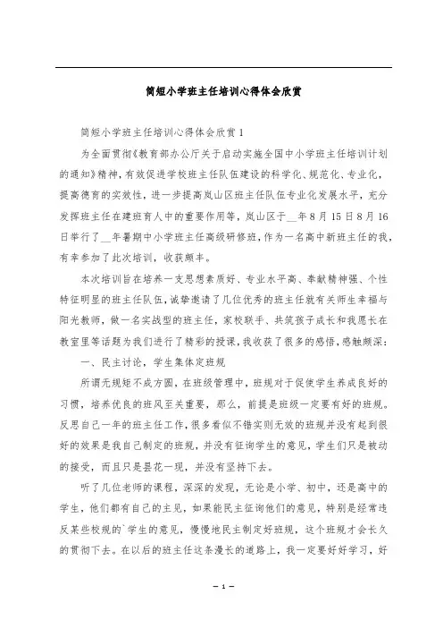 简短小学班主任培训心得体会欣赏