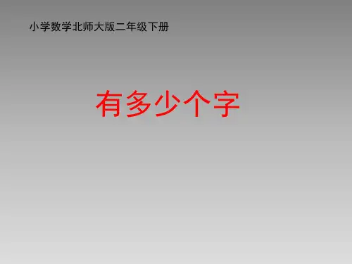 北师大版小学二年级数学下册《有多少个字》名师课件