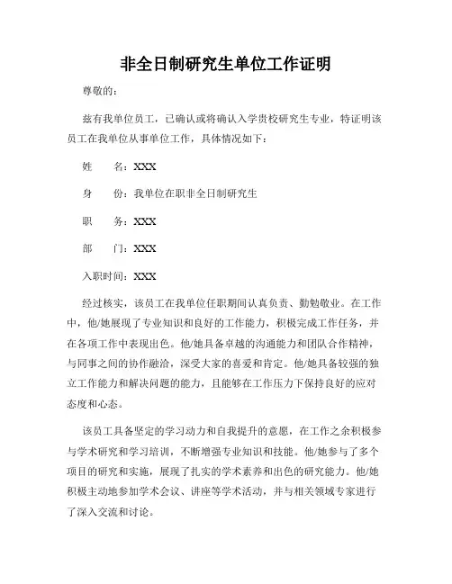 非全日制研究生单位工作证明