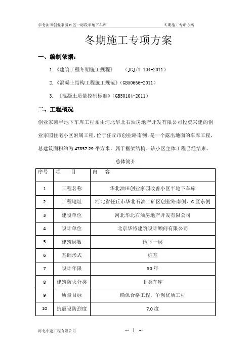 车库冬期施工方案