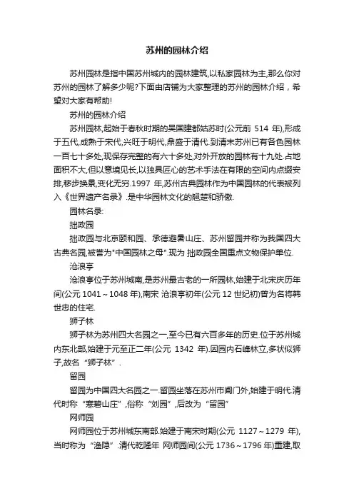 苏州的园林介绍
