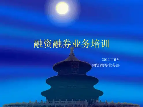 融资融券业务培训
