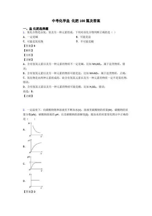 中考化学盐 化肥100篇及答案