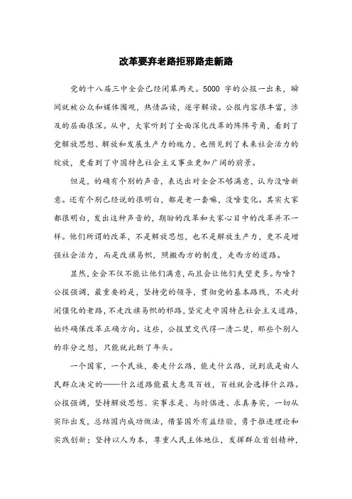 改革要弃老路拒邪路走新路
