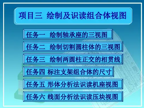 绘制及识读组合体视图