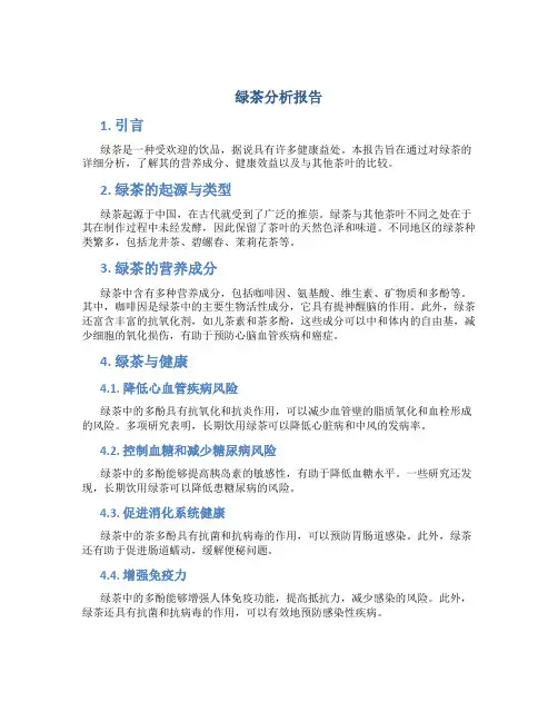 绿茶分析报告