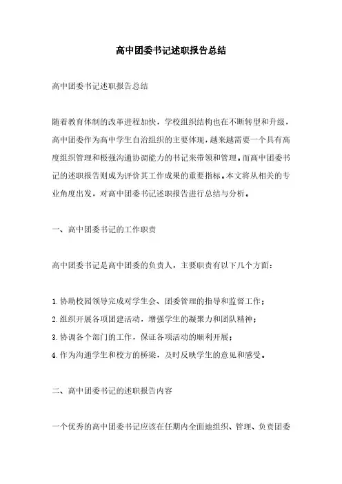 高中团委书记述职报告总结
