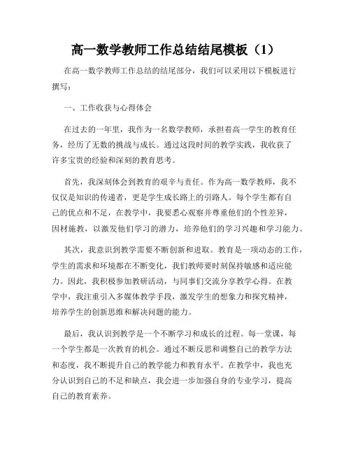 高一数学教师工作总结结尾模板(1)